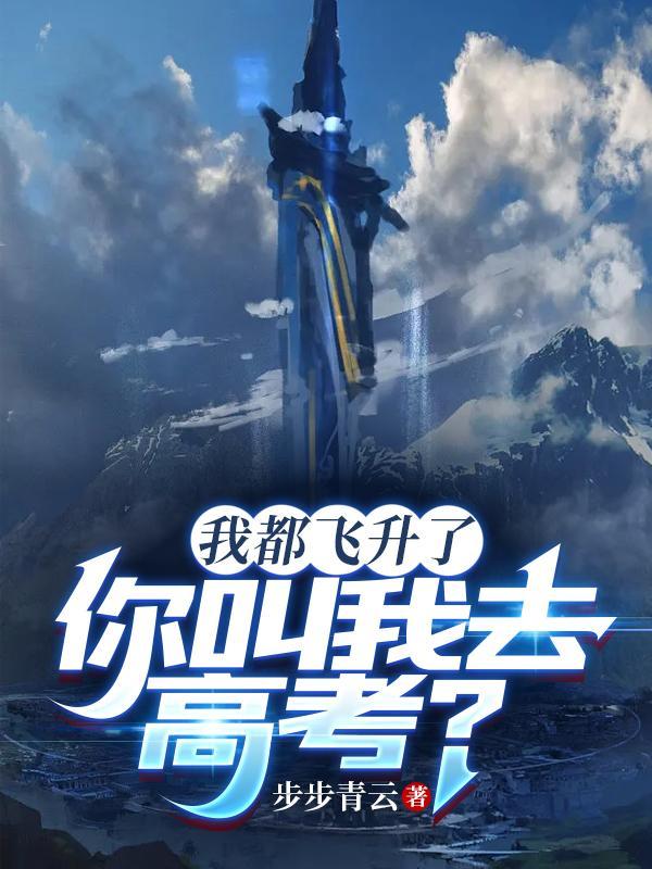 我都飞升了你叫我去高考无广告