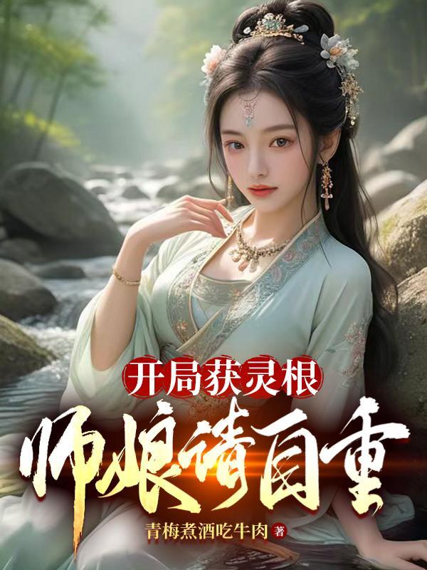 师娘请自重 番外篇