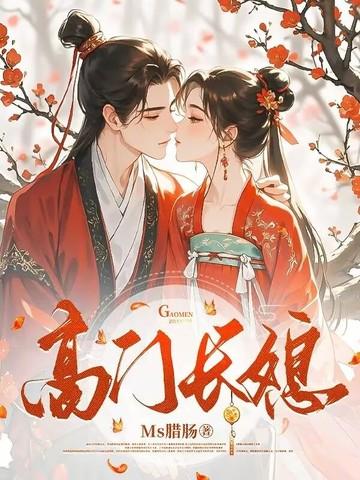 高门长媳晋江