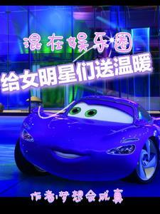 给女明星们送温暖番茄
