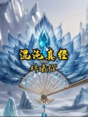 混沌真经祖龙