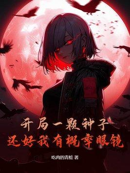 还好我有概率眼镜 吃肉的青蛙