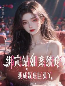 神级站姐狙击顶流爱豆