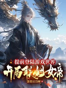 开局联姻女帝txt