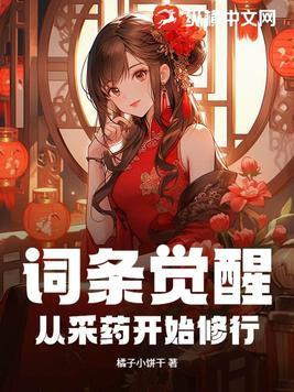词条觉醒从采药开始修行小