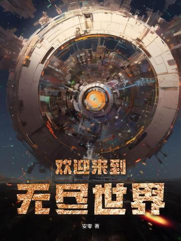 无尽世界