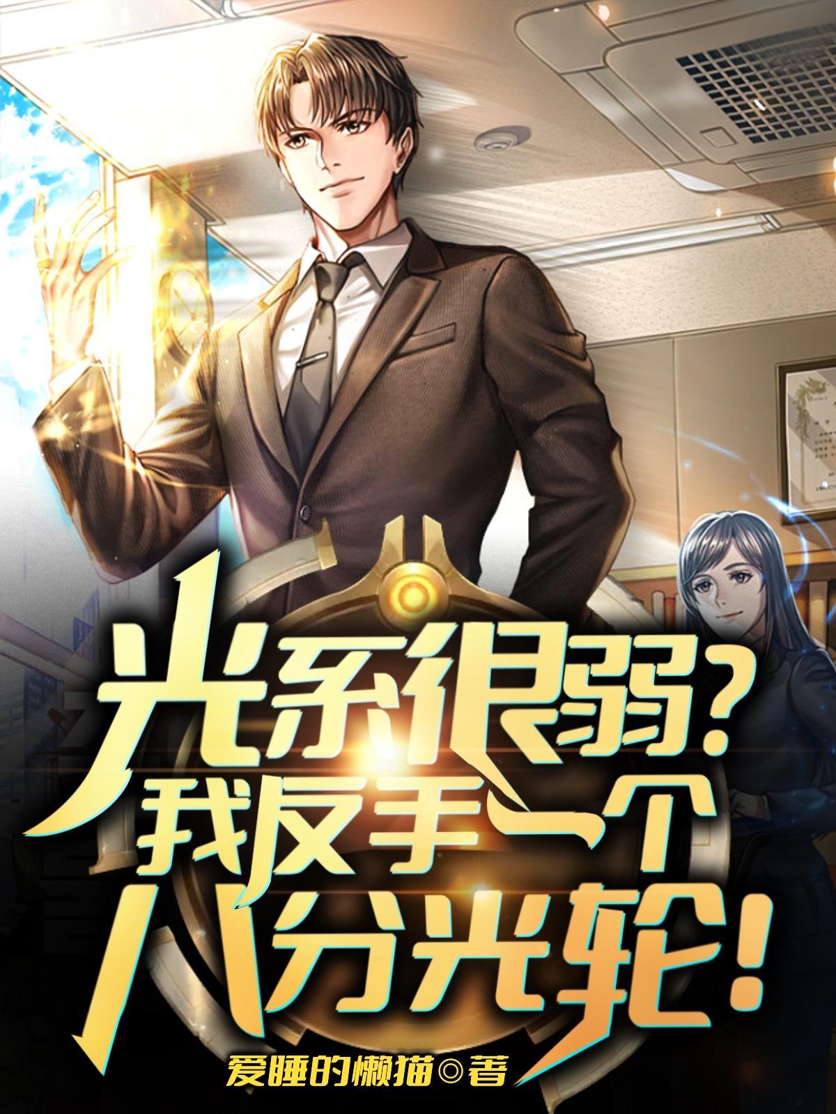 光系很弱?我反手一个八分光轮!作者爱睡的懒猫