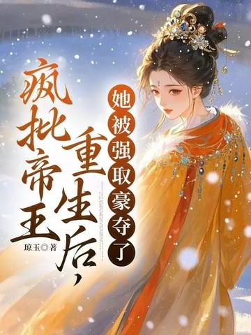 疯批重生