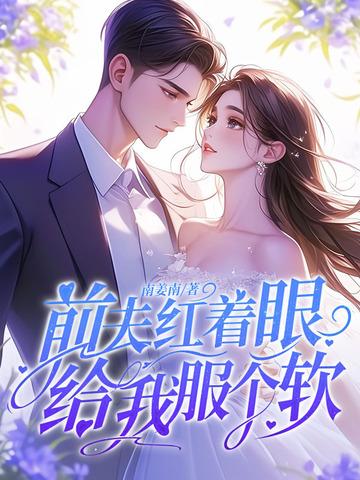 前夫给我下药了趣书网无防盗