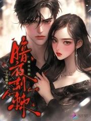 暗夜荆棘全文阅读免费无弹窗笔