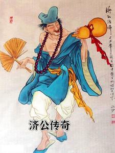 济公传奇麦嘉版全集