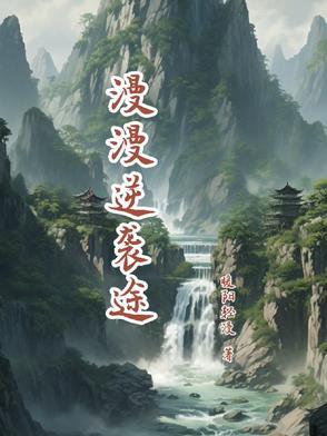 逆袭 漫漫何其多全文