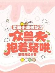 众兽夫抱着轻哄墨舞乌