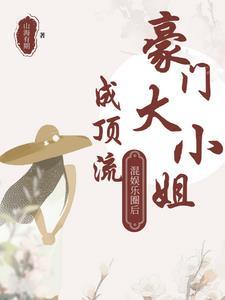 豪门大小姐的推荐
