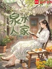 济南泉水人家