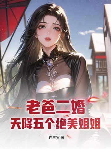 一下多了五个貌美如花的姐姐