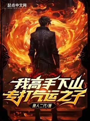我高手下山专打气运之子 百度搜索排行