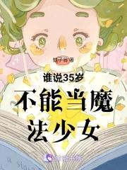 30岁如果 魔法师