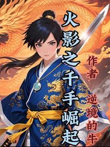 火影之千手觉醒全文阅读