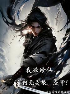 我欲修仙法力无边表情包