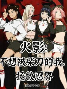 拯救忍界 泡沫镜子