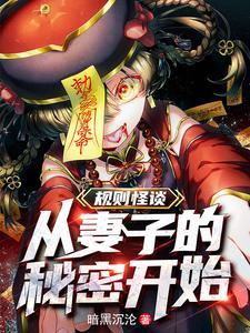 规则怪谈我的阳气重了亿点点