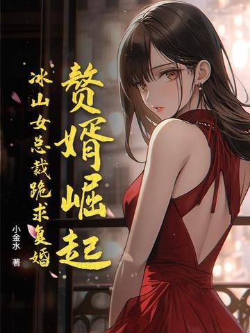 赘婿女主被辱是第几集