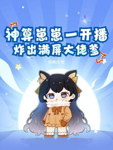 神算崽崽一开播炸出满屏大佬爹