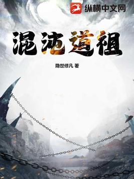 混沌道祖几个女人
