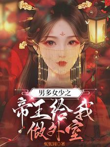 男多女少之帝王给我做外室类似