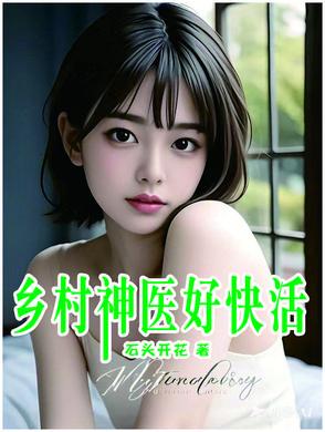 乡村神医好快活短剧免费观看全集
