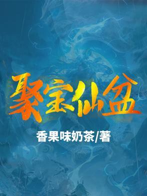 聚宝盆