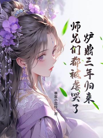 炉鼎完结