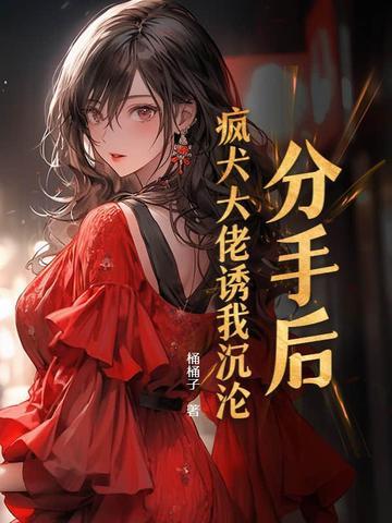 分手后大佬又美又飒免费阅读洛柠