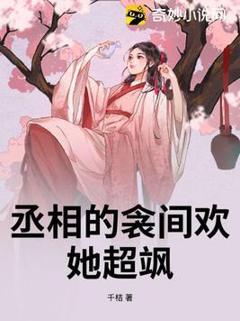 丞相的