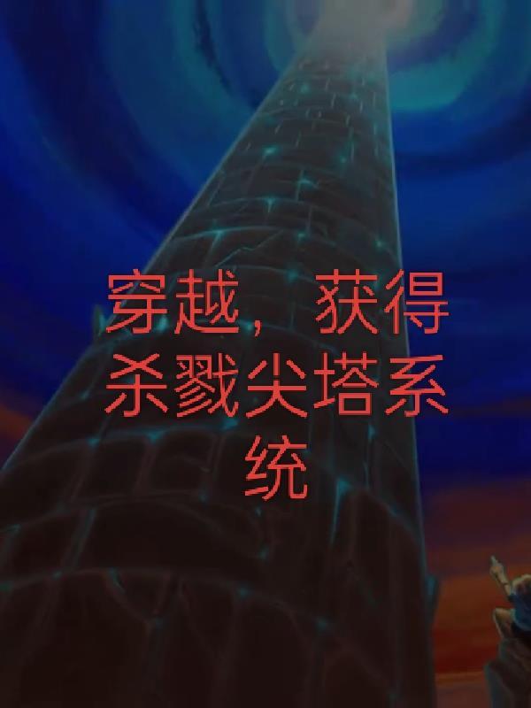 杀戮尖塔系统