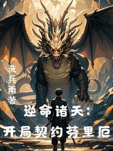 从龙族开始彰显威名