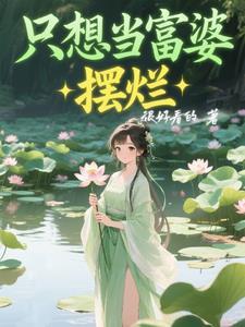 只想当富婆摆烂的说说