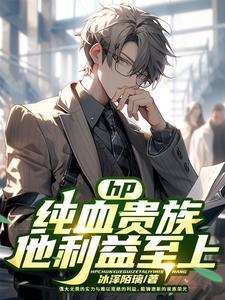 hp重生的纯血贵族