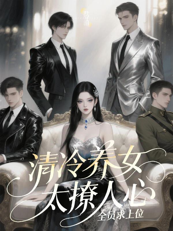 清冷挂女主