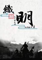 织明全文免费阅读