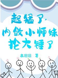 小师妹攻略