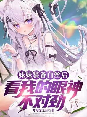 白丝换装