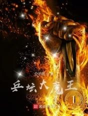 乒坛大魔王盘点