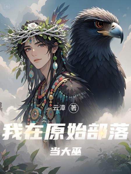 我在原始部落当酋长百度百科