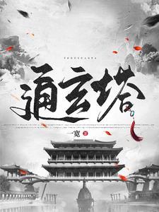 修仙从捡到残破小塔开始笔趣