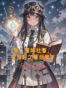 我在星际国家当恶德领主真白萌