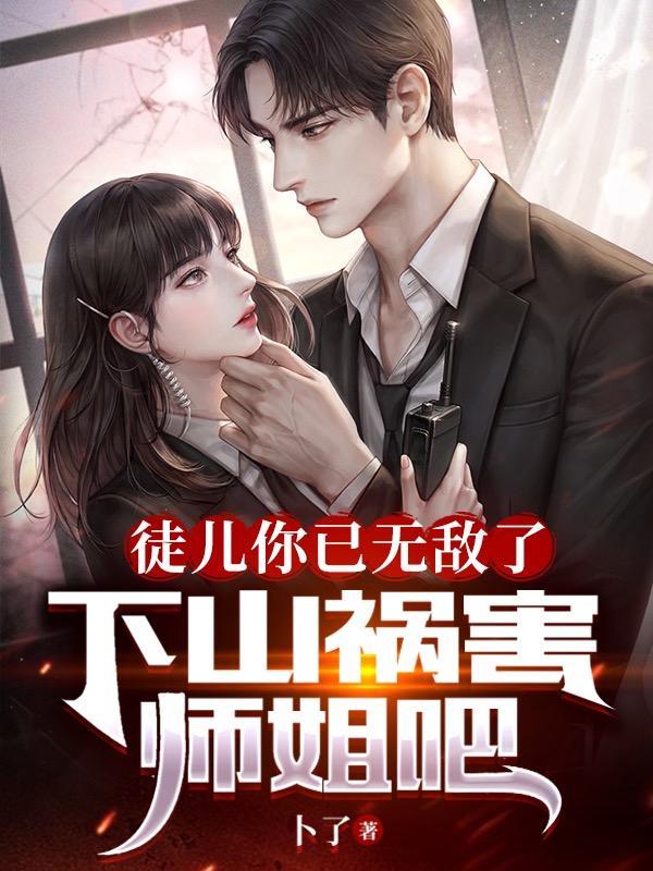 下山祸害师姐吧几个女主