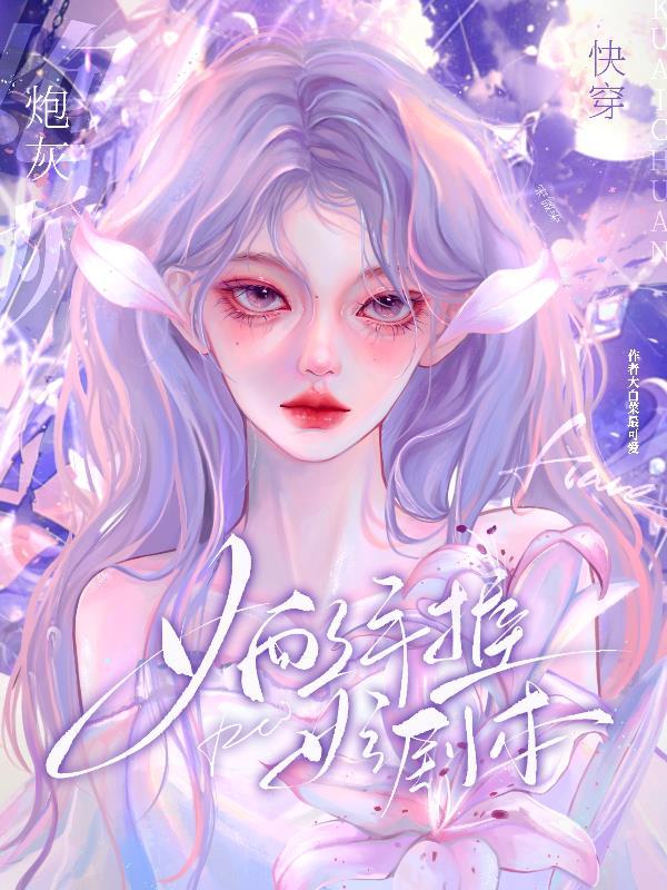 快穿狐狸精百媚千娇撩人心最