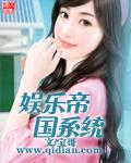 娱乐帝国系统最新章节列表_
